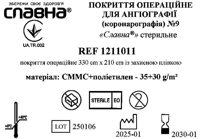 Покриття операційне для ангіографії (коронарографія) №9 «Славна®» стерильне